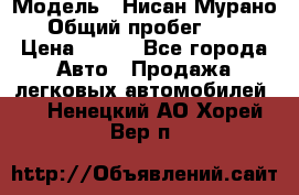  › Модель ­ Нисан Мурано  › Общий пробег ­ 130 › Цена ­ 560 - Все города Авто » Продажа легковых автомобилей   . Ненецкий АО,Хорей-Вер п.